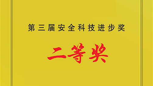 火电厂输煤系统安全智能管控平台项目荣获科技进步二等奖
